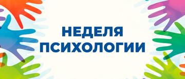 Неделя психологии в Училище