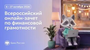 Студенты и сотрудники УОР №1 могут проверить финансовую грамотность на всероссийском онлайн-зачете