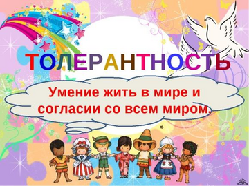 Толерантность