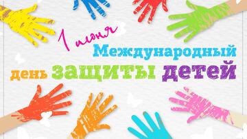 Международный день защиты детей