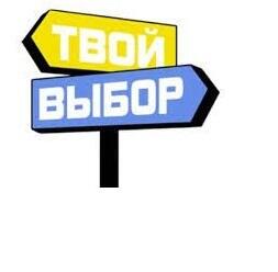 «Твой выбор»