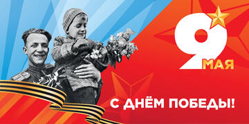 9 Мая — День памяти, мужества и любви к Родине
