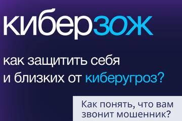 Защити себя и близких от киберугроз