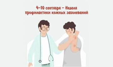 Неделя профилактики кожных заболеваний