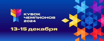 «Кубок чемпионов - 2024»
