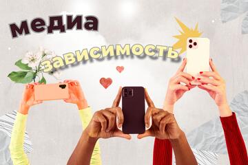 «МЕДИАЗАВИСИМОСТЬ»