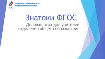 В УОР №1 прошла деловая игра 