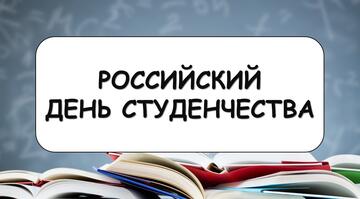 День Российского студенчества
