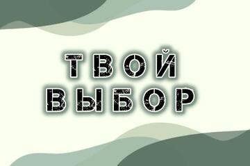 В Училище прошла профилактическая беседа «Твой выбор»
