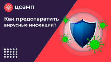 Осень-зима: как защитить себя от ОРВИ и гриппа? 3 главных правила