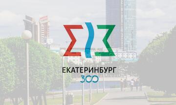 «Екатеринбург. Три века»