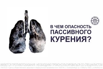 Невидимая угроза: чем опасно пассивное курение и как защитить себя и близких