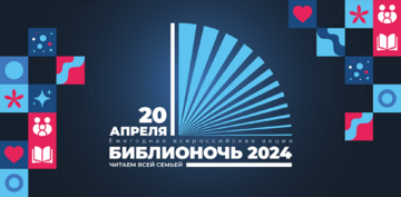 Библионочь 2024