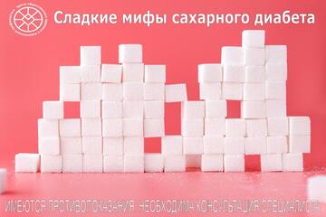 Сладкие мифы сахарного диабета