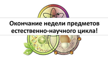 Креативное завершение недели предметов естественно-научного цикла