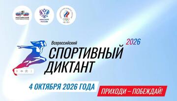 Всероссийский спортивный диктант 2026: проверь свои знания о спорте!