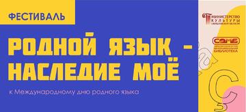 «Родной язык – наследие мое»